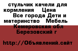 стульчик качели для кормления  › Цена ­ 8 000 - Все города Дети и материнство » Мебель   . Кемеровская обл.,Березовский г.